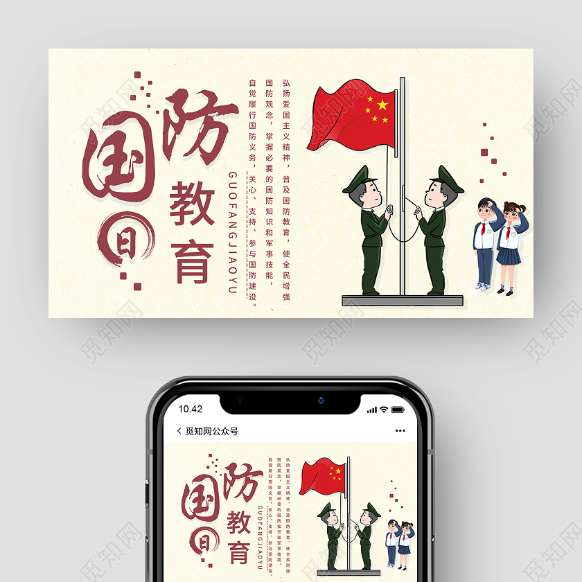 黄色卡通国防教育日微信公众号全民国防教育日手机海报