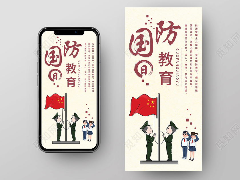 黄色插画国防教育日手机海报全民国防教育日手机海报