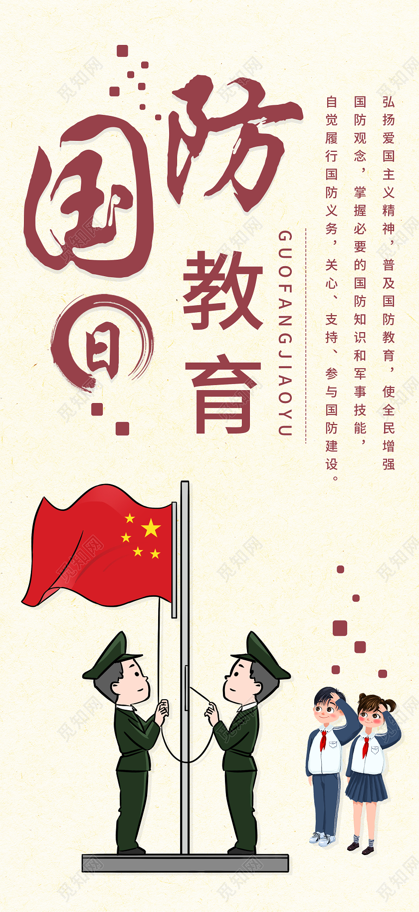 黄色插画国防教育日手机海报全民国防教育日手机海报