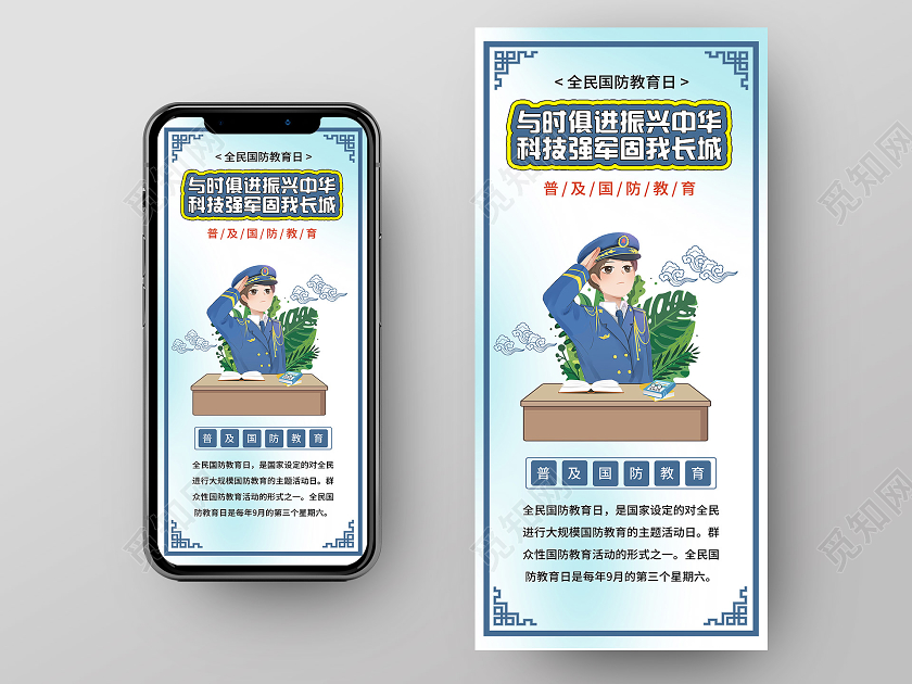 蓝色插画与时俱进振兴中华科技强军固我长城国防教育日手机海报全民国防教育日手机海报