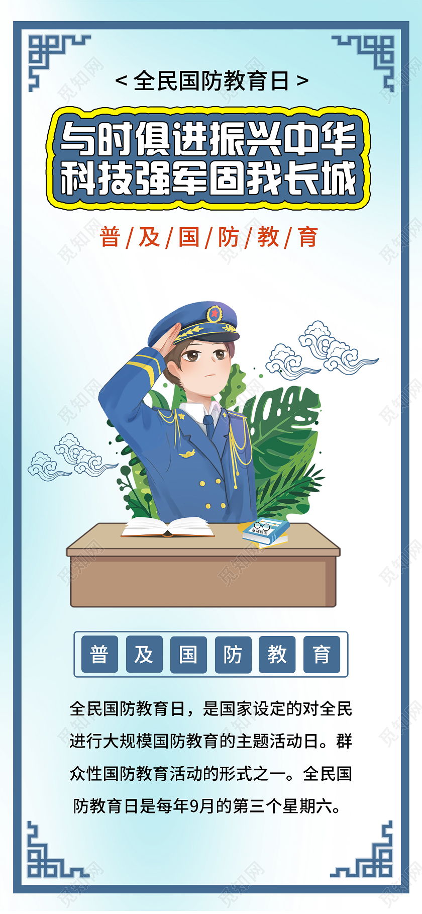 蓝色插画与时俱进振兴中华科技强军固我长城国防教育日手机海报全民国防教育日手机海报