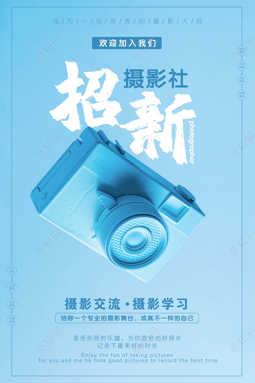 蓝色简约摄影招新摄影社招生宣传海报