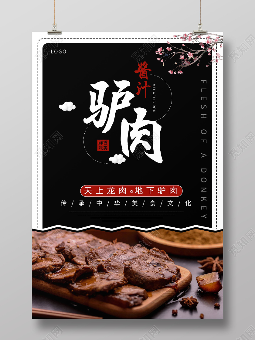 黑色简约餐饮美食驴肉酱汁驴肉宣传海报