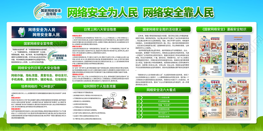 2020年国家网络安全宣传周展板网络安全为人民宣传栏设计