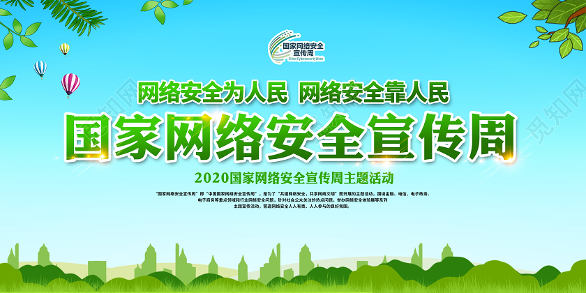 2020年国家网络安全宣传周展板网络安全为人民宣传栏设计