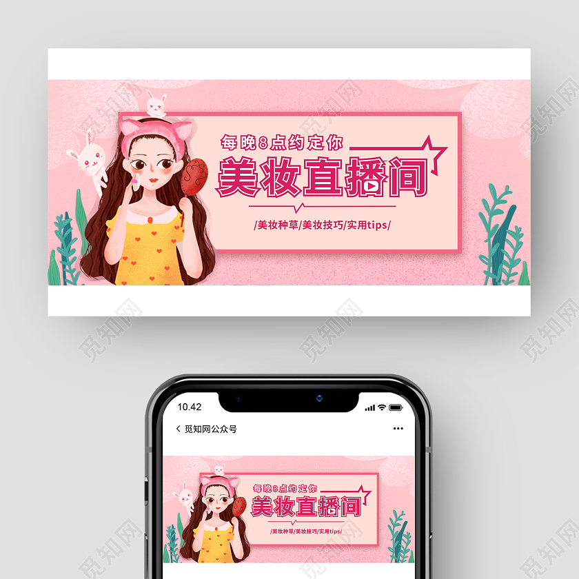 粉色插画美妆微信公众号微信首图直播封面微信公众号