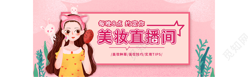 粉色插画美妆微信公众号微信首图直播封面微信公众号