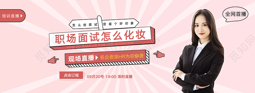 粉红色卡通职场面试怎么化妆金牌讲师微信公众号封面