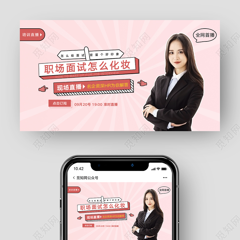 粉红色卡通职场面试怎么化妆金牌讲师微信公众号封面