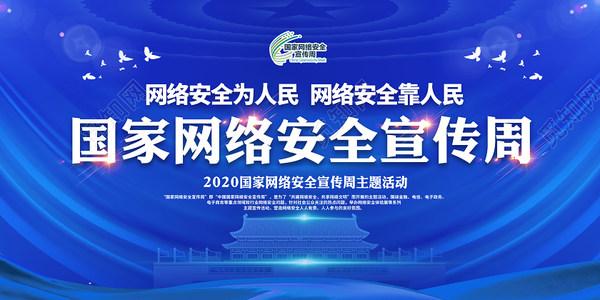 蓝色2020年国家网络安全宣传周展板网络安全为人民宣传栏设计