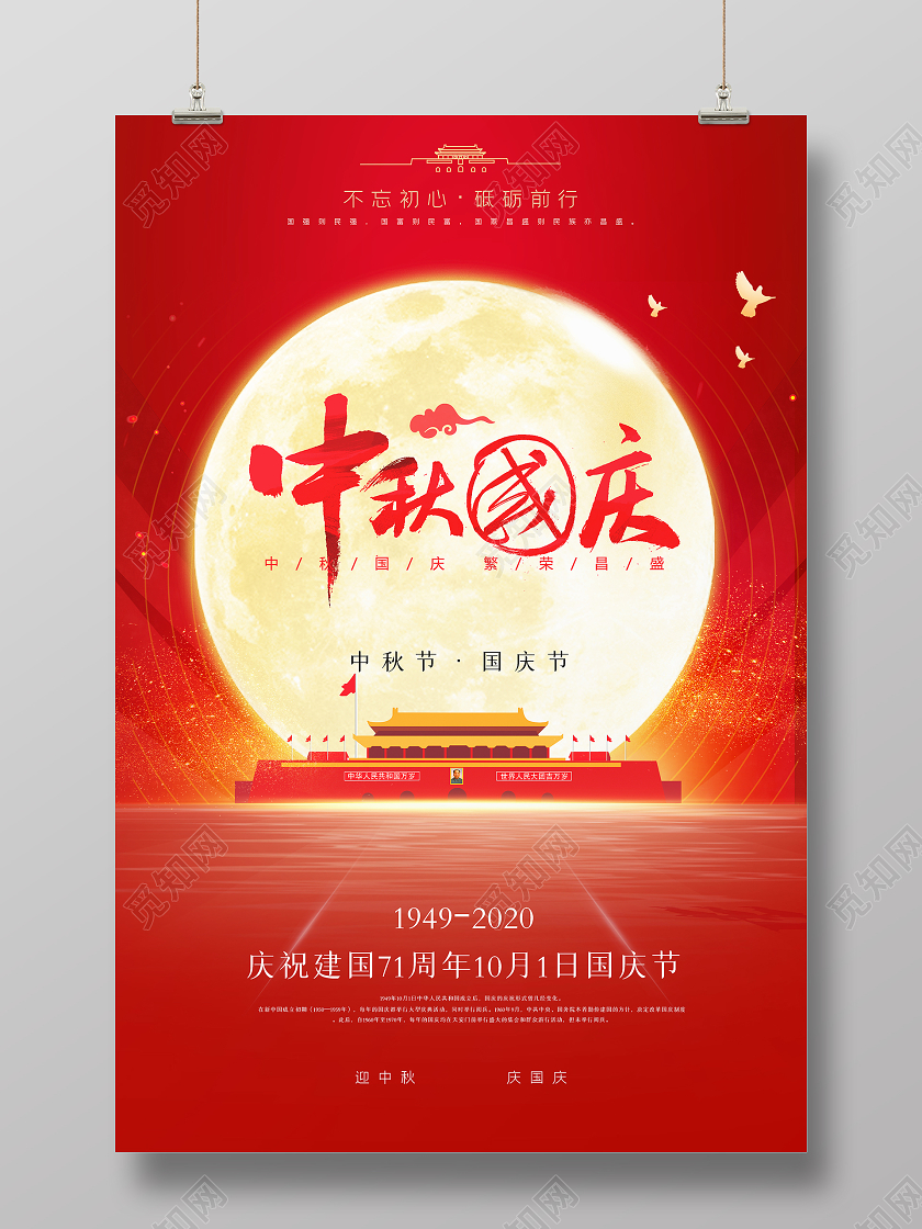 双节同庆红色创意喜庆中秋国庆中秋节国庆节宣传海报