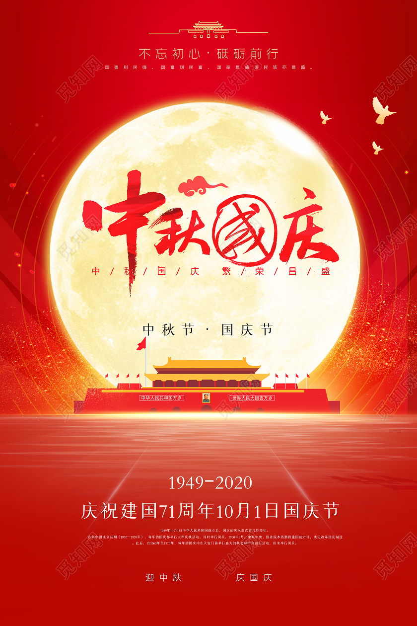 双节同庆红色创意喜庆中秋国庆中秋节国庆节宣传海报