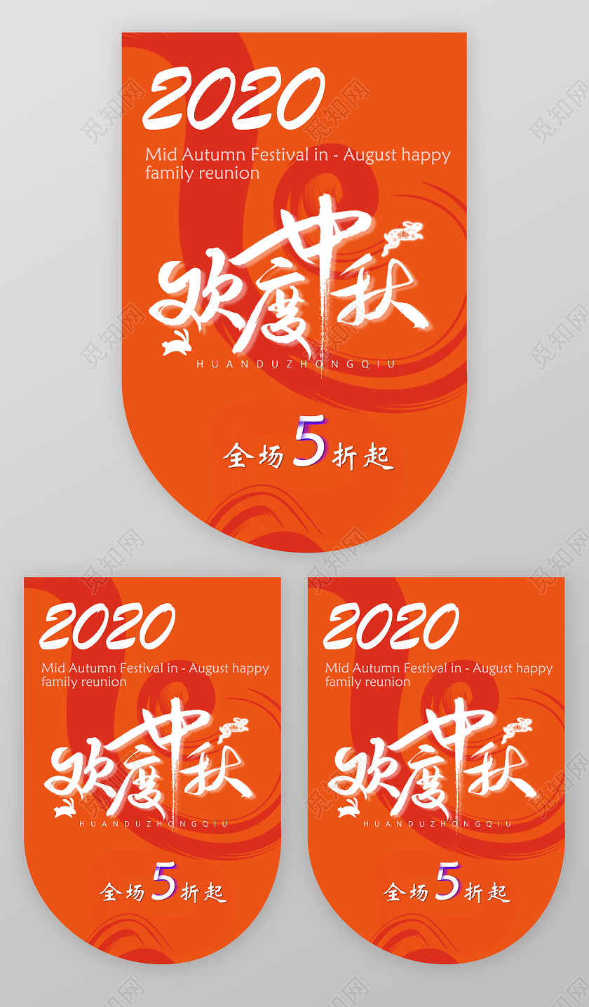 815中秋节吊旗促销折扣欢度中秋