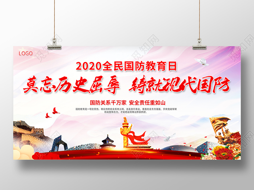 红色党建2020年全民国防教育日海报设计