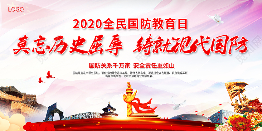 红色党建2020年全民国防教育日海报设计