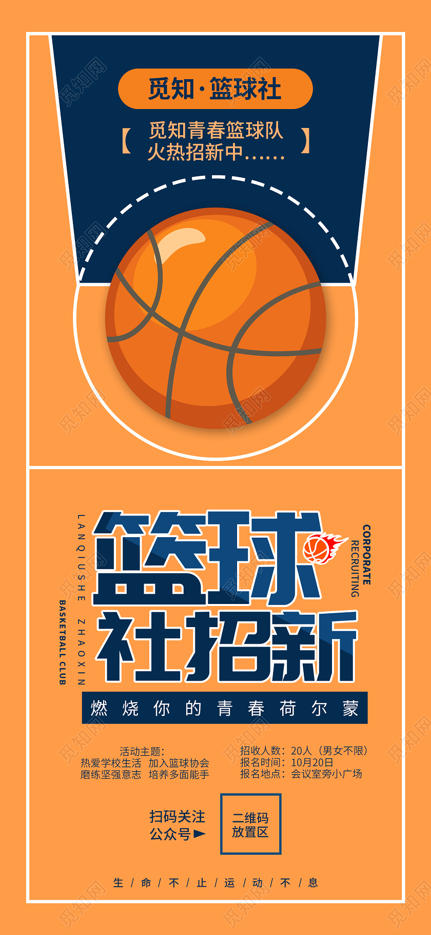 蓝橘色插画风篮球社招新火热招生手机海报展板易拉宝