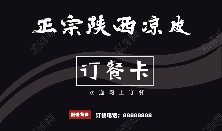 黑底陕西凉皮订餐卡名片