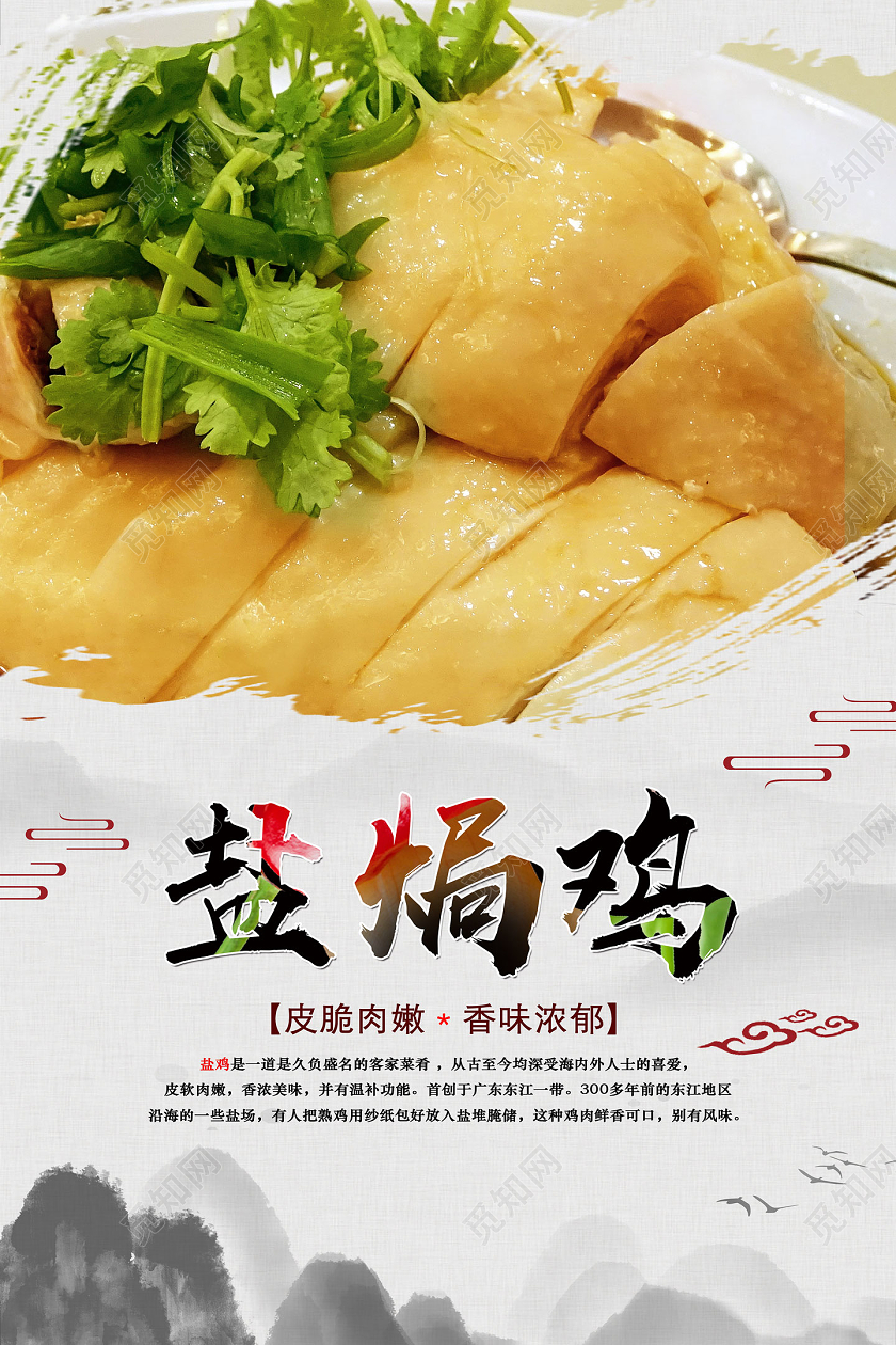 水墨中国风盐焗鸡海报