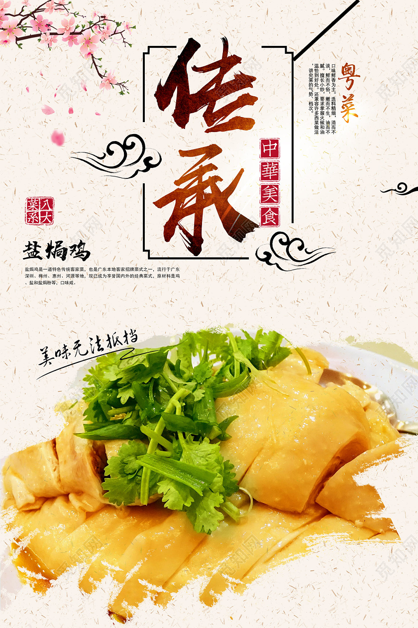 水墨简约中国风粤菜传承盐焗鸡海报