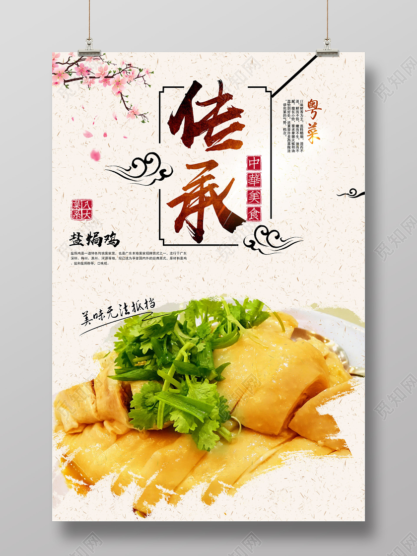 水墨简约中国风粤菜传承盐焗鸡海报