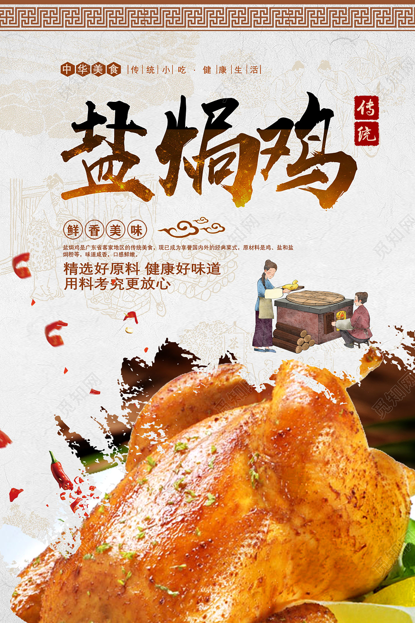 棕色中国风古风鲜香美味传统美食盐焗鸡海报