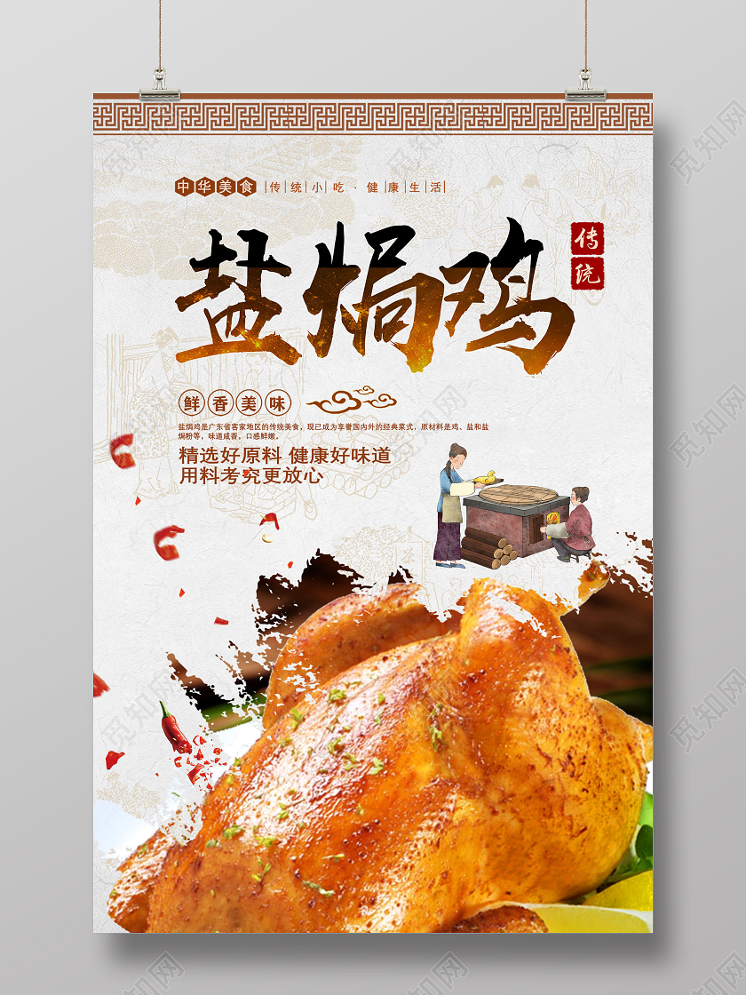 棕色中国风古风鲜香美味传统美食盐焗鸡海报