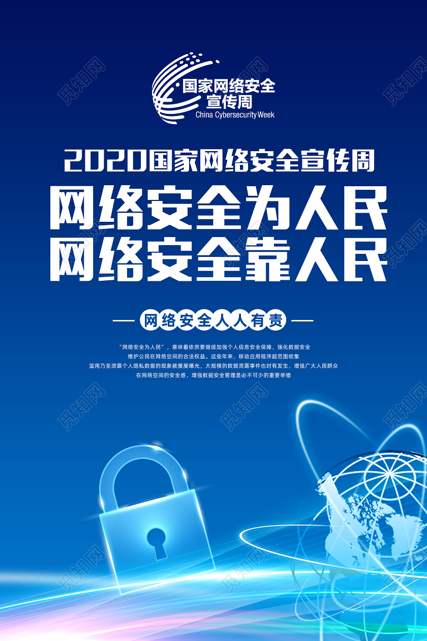 2020蓝色国家网络安全宣传周海报模板