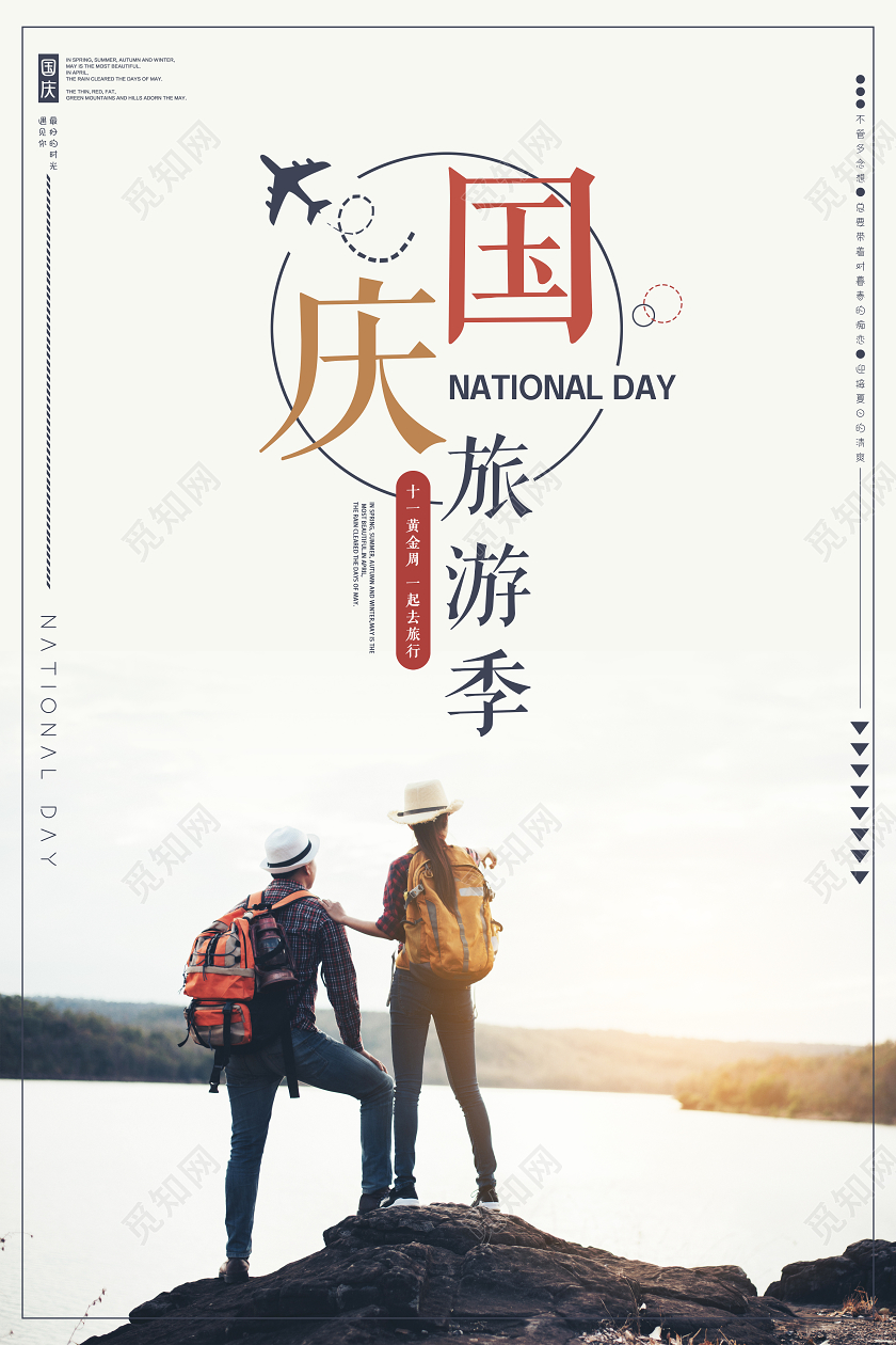 黄色国庆节国庆出游旅游旅行宣传海报