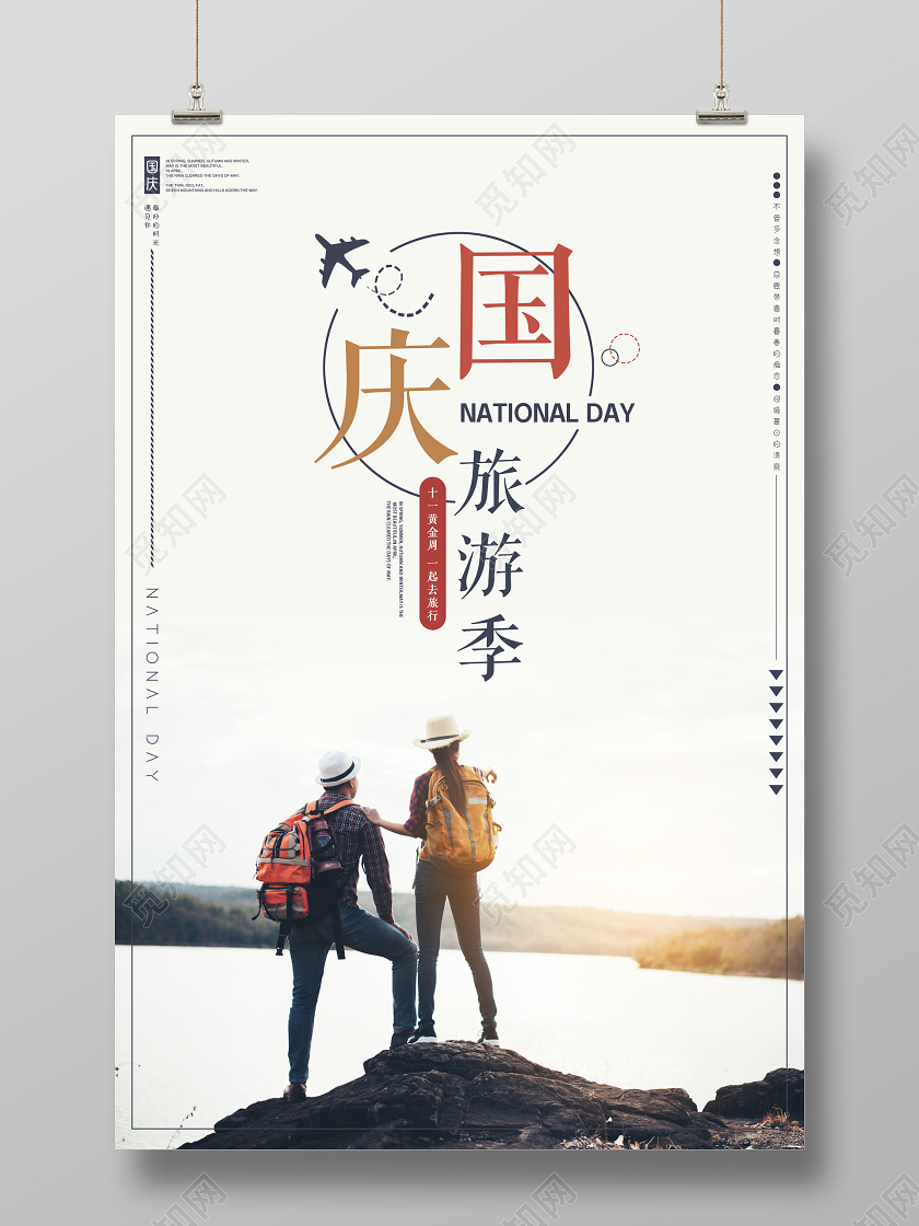 黄色国庆节国庆出游旅游旅行宣传海报