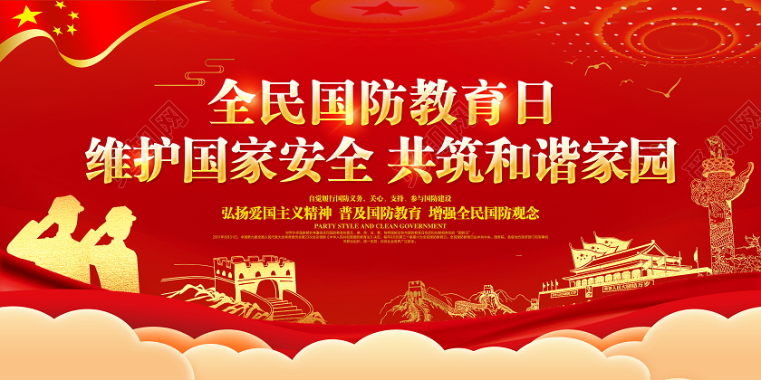 红色党防全民国防教育日宣传展板