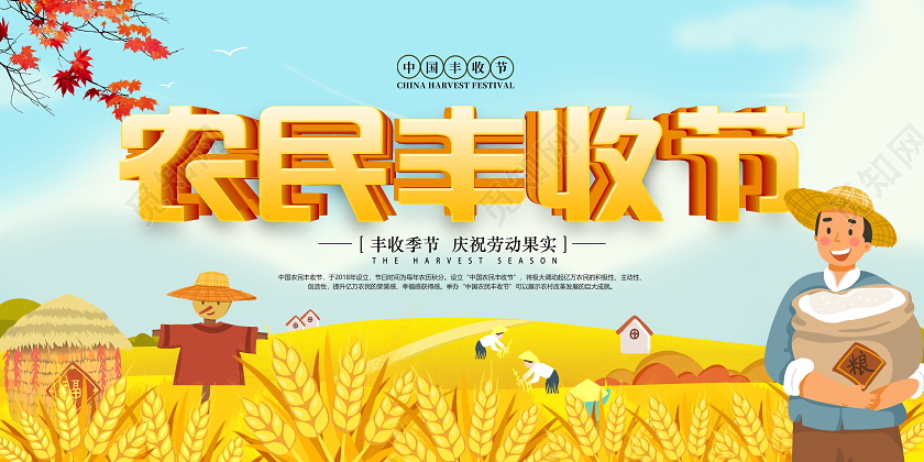 金色卡通农民丰收节宣传展板