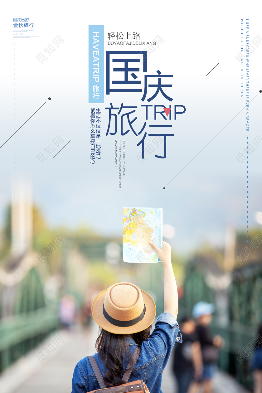 蓝色国庆节国庆出游旅游旅行宣传海报
