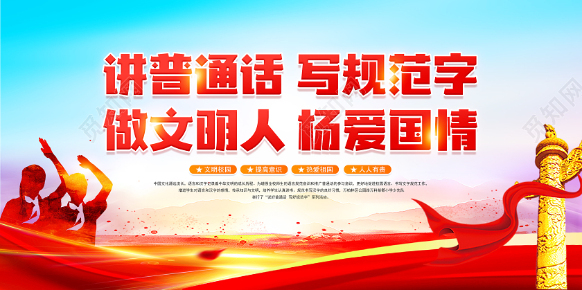 红色党建党政2020全国推广普通话宣传周展板