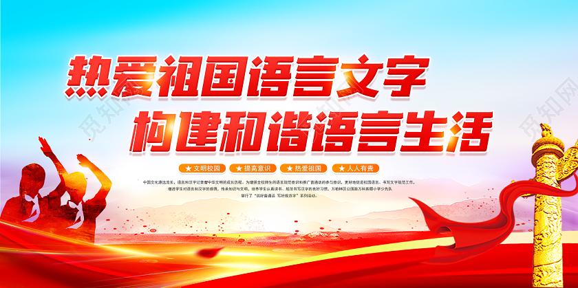 红色党建党政2020全国推广普通话宣传周展板
