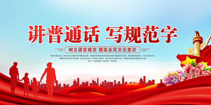 红色党建党政2020年全国推广普通话宣传周展板
