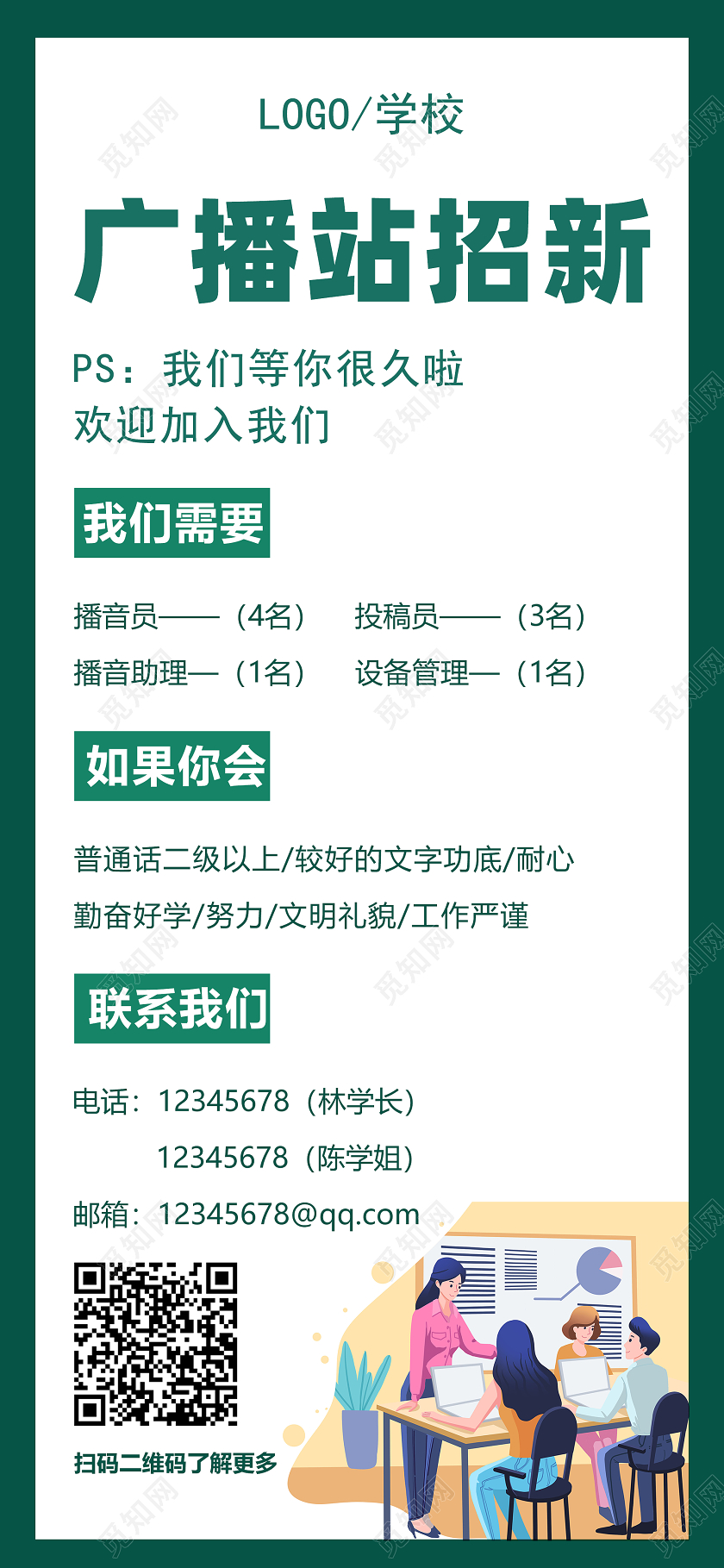 绿色卡通广播站招新招聘手机海报