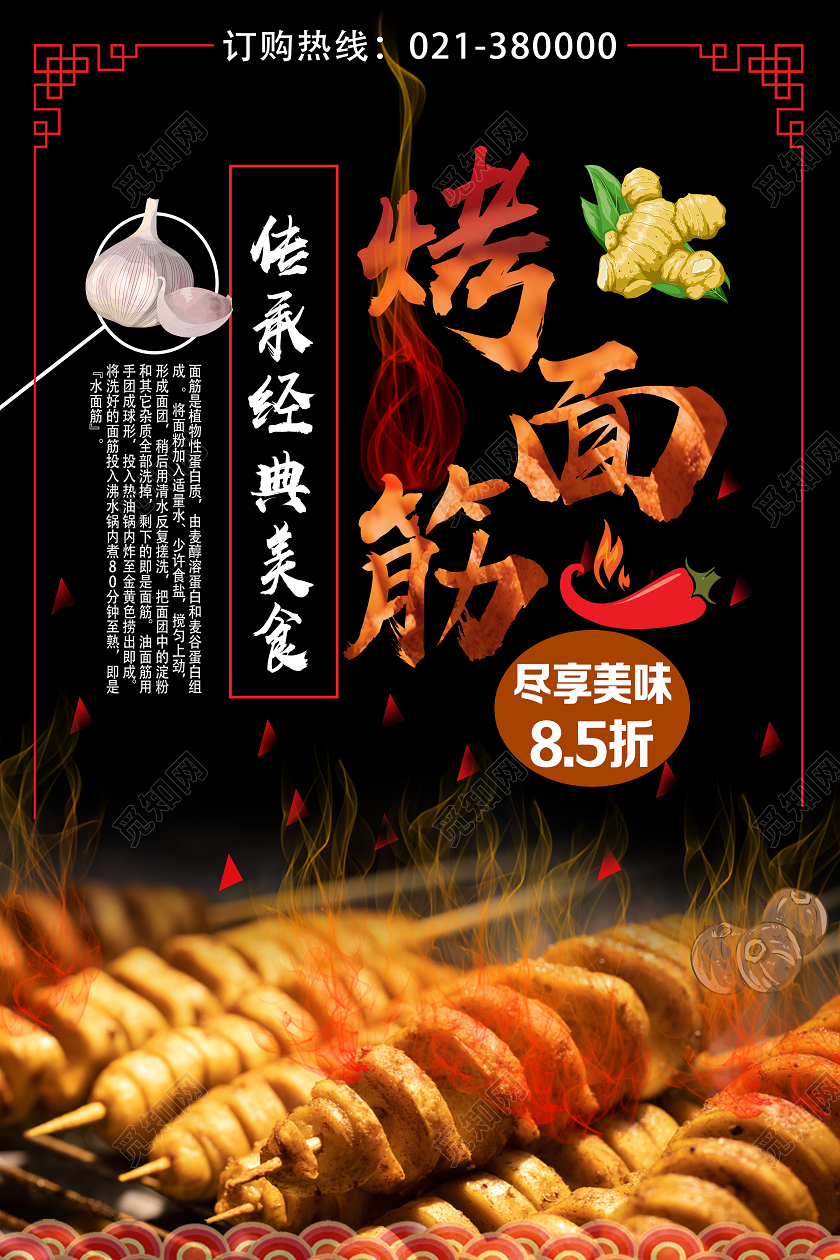 黑色简约烤面筋餐饮美食烤面筋海报