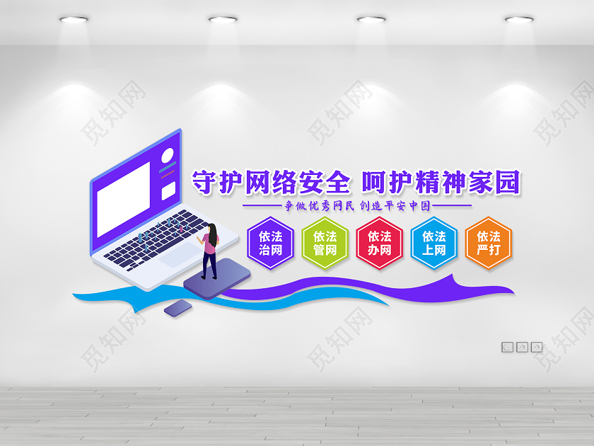 国家网络安全宣传周文化墙