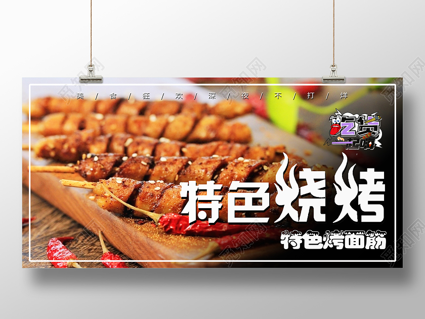 黑色简约特色烧烤餐饮美食烤面筋展板餐饮美食烤面筋门头