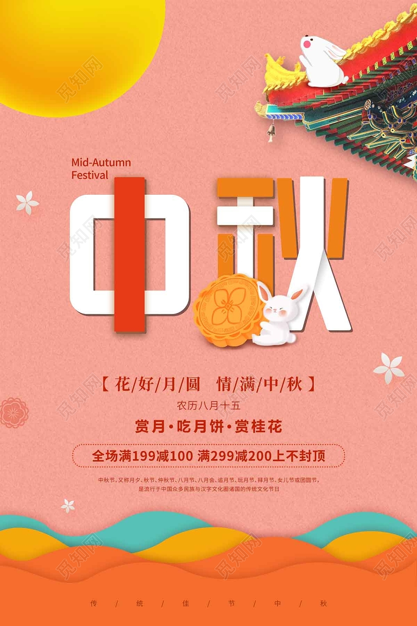 橘红色卡通剪纸风中秋促销满减海报中秋剪纸