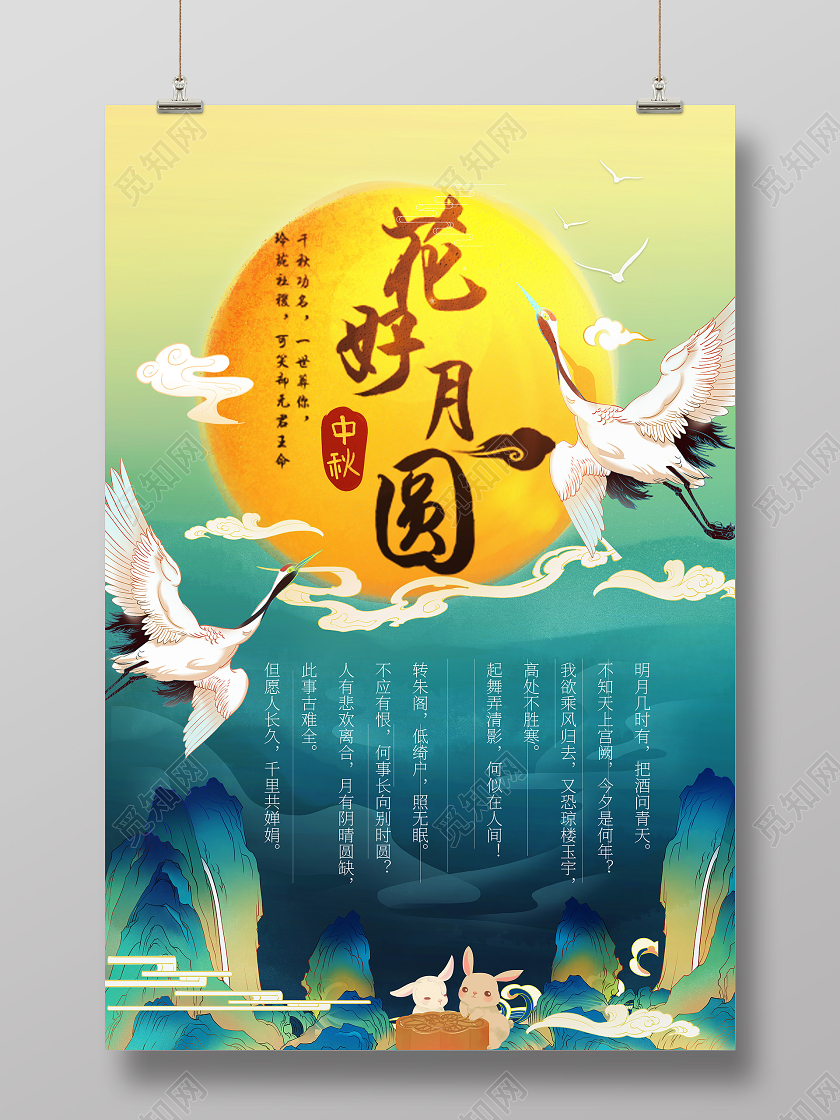 中秋节国潮中国风手绘风景花好月圆中秋佳节宣传海报展板国潮中秋