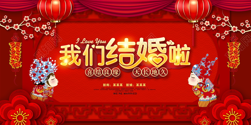 红色大气我们结婚啦婚礼宣传展板设计