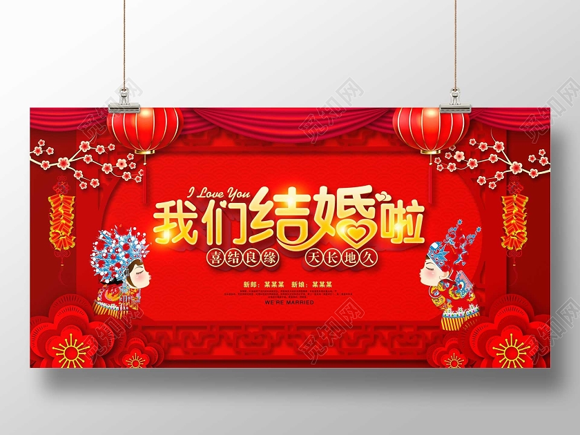 红色大气我们结婚啦婚礼宣传展板设计