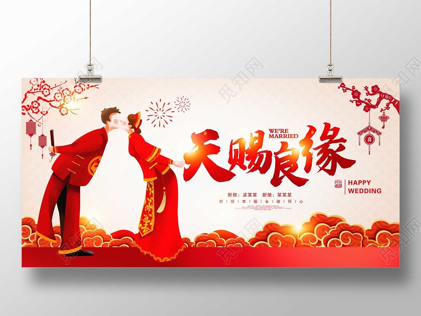 红色大气天赐良缘中国传统婚礼结婚展板设计