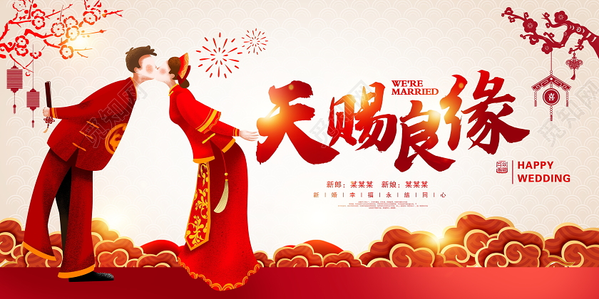 红色大气天赐良缘中国传统婚礼结婚展板设计