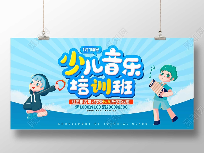 蓝色卡通少儿音乐培训班辅导班招生展板设计