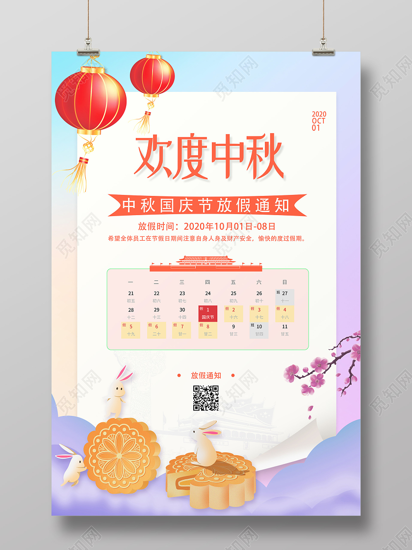 紫色清新卡通欢度中秋中秋国庆放假通知海报