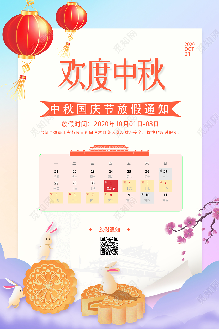 紫色清新卡通欢度中秋中秋国庆放假通知海报