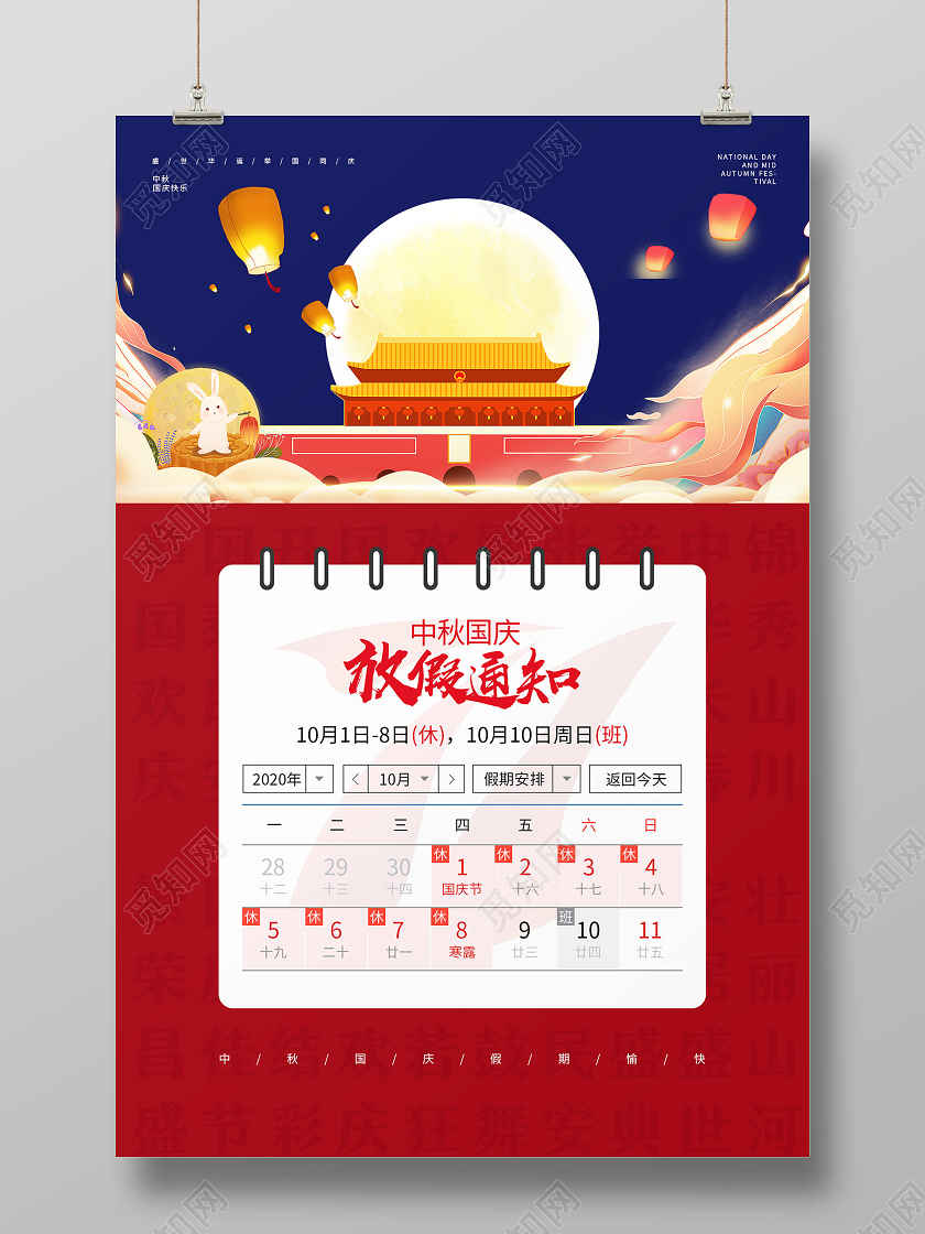 双节同庆红色简约放假通知中秋国庆放假通知海报