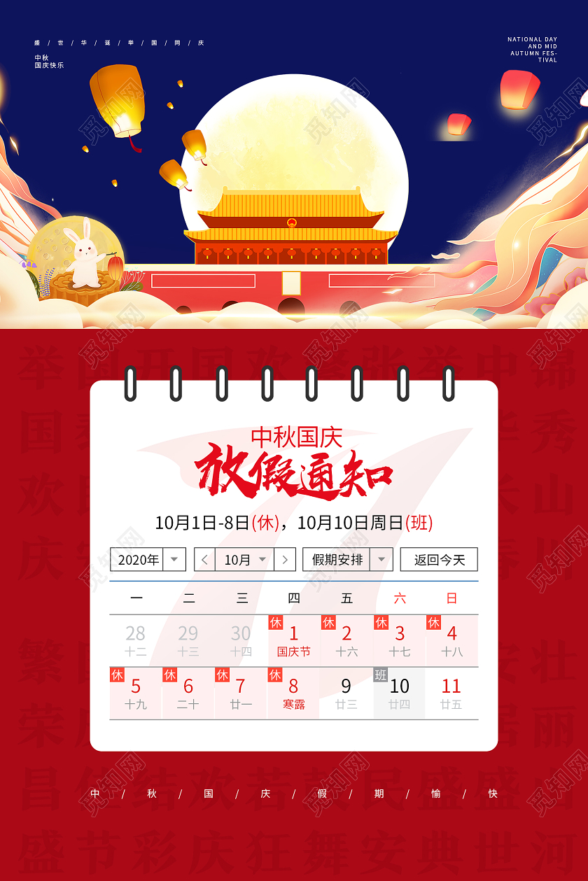 双节同庆红色简约放假通知中秋国庆放假通知海报